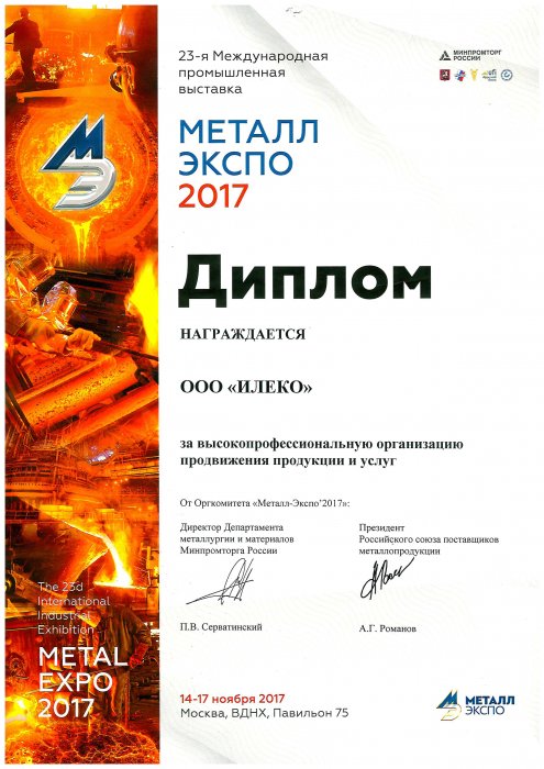 Диплом - МеталлЭкспо 2017