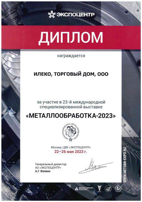 Диплом - МеталлЭкспо 2023