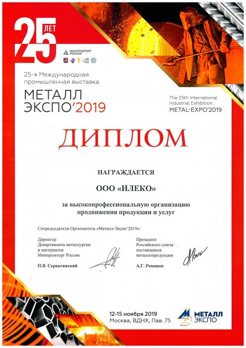 Диплом - МеталлЭкспо 2019