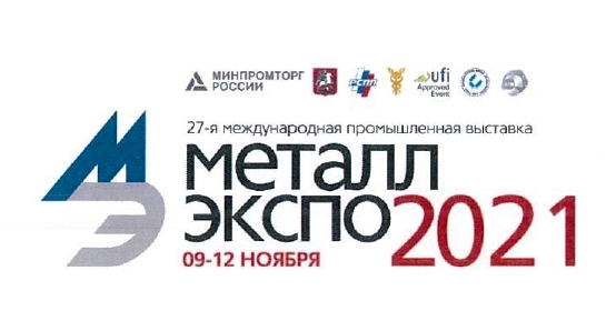 График проведения 27-й Международной промышленной выставки «Металл-Экспо 2021» 